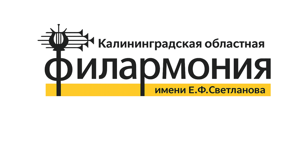 Калининградская областная филармония им. Е.Ф. Светланова