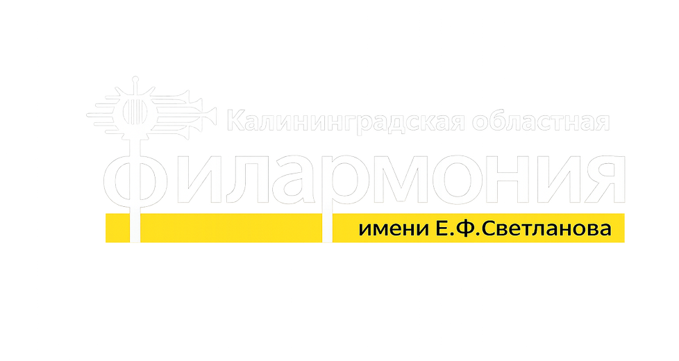 Калининградская областная филармония им. Е.Ф. Светланова