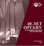 Буклет «40 лет органу», страница 1