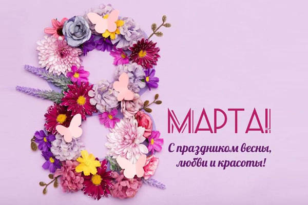 8 Марта