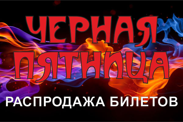 «Черная пятница» в филармонии!