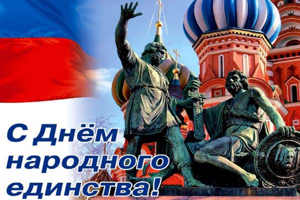 С Днем народного единства!