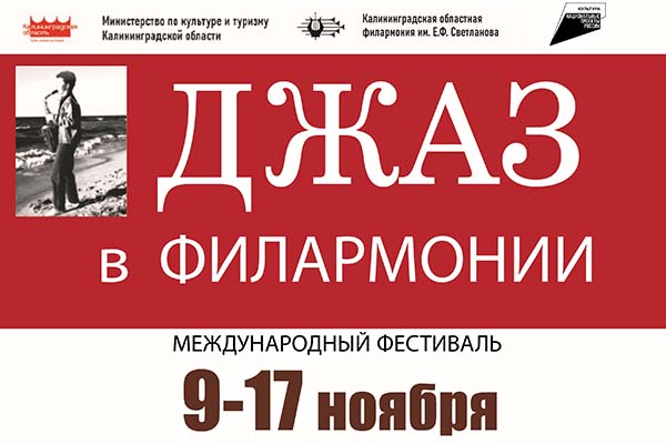 «Джаз — это здесь и сейчас»: 9 ноября стартует Международный фестиваль «Джаз в филармонии»