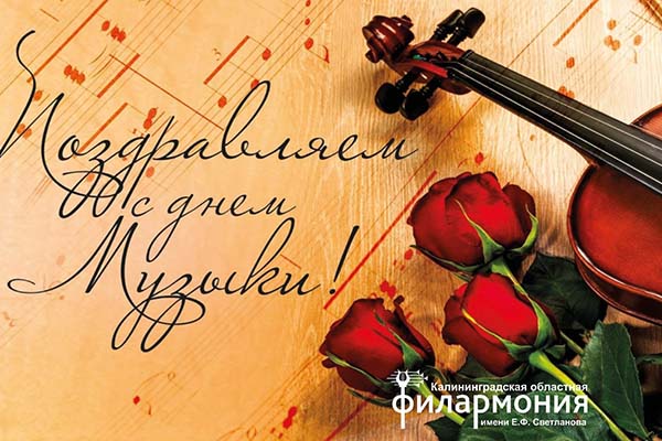 Поздравляем с Международным днём музыки!