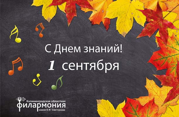 Поздравляем с Днем знаний!