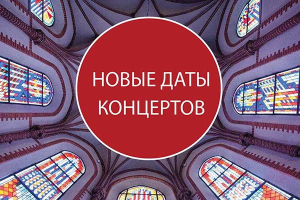 Внимание! Новые даты концертов
