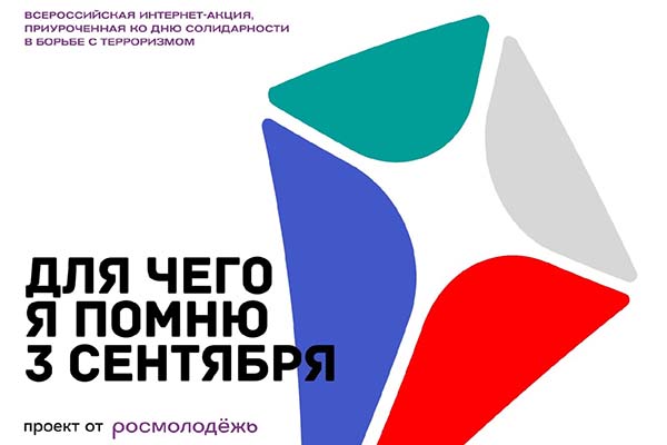 Всероссийская акция «Для чего я помню третье сентября»