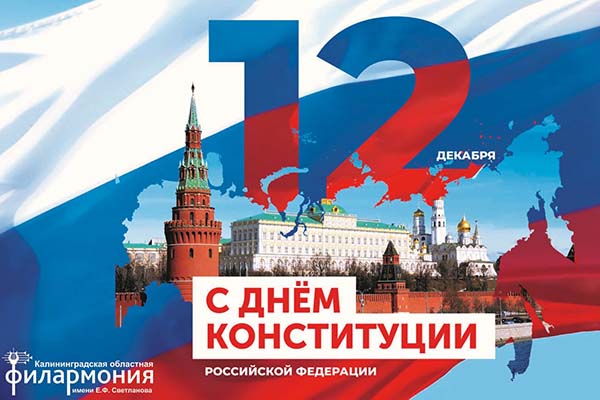 12 декабря – День Конституции Российской Федерации