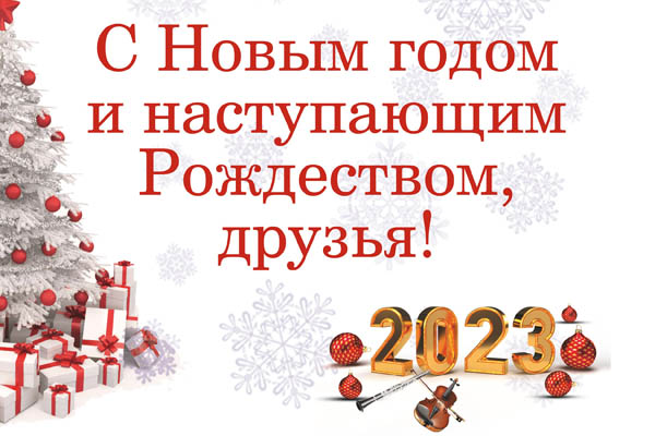 С наступающим 2023 годом!