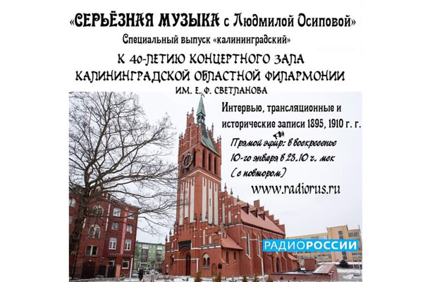 «Серьёзная музыка» о 40-летии концертного зала филармонии