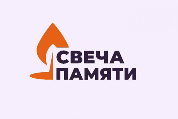 «Свеча памяти»
