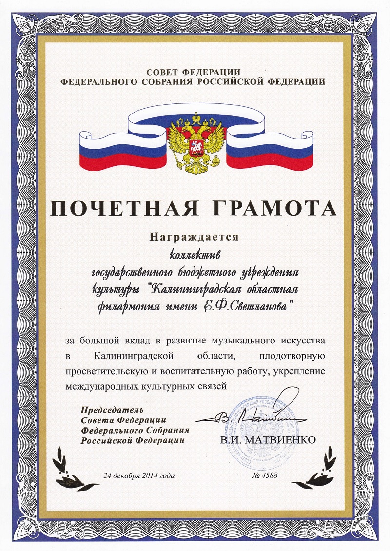 Награда Совета Федерации