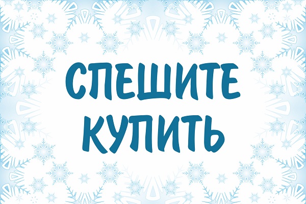 Спешите купить!