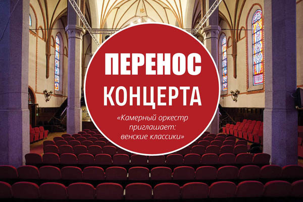 Концерт «Камерный оркестр приглашает: венские классики» переносится