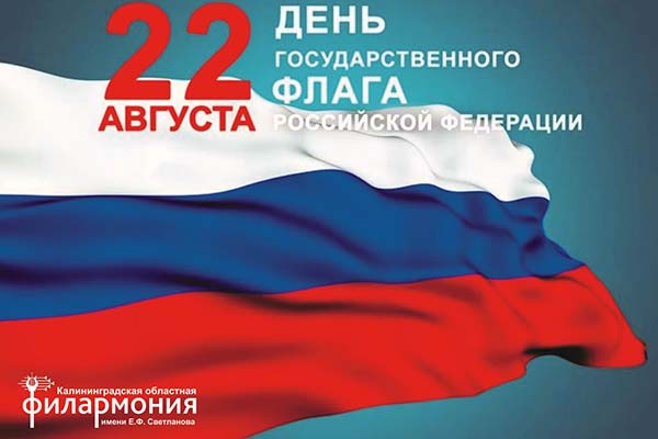 Поздравляем с Днем государственного флага России!