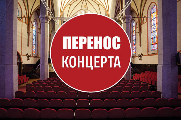 Перенос концерта