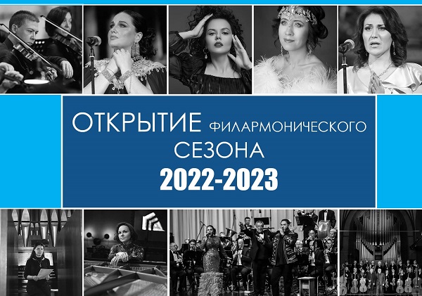 Филармония открывает новый сезон!