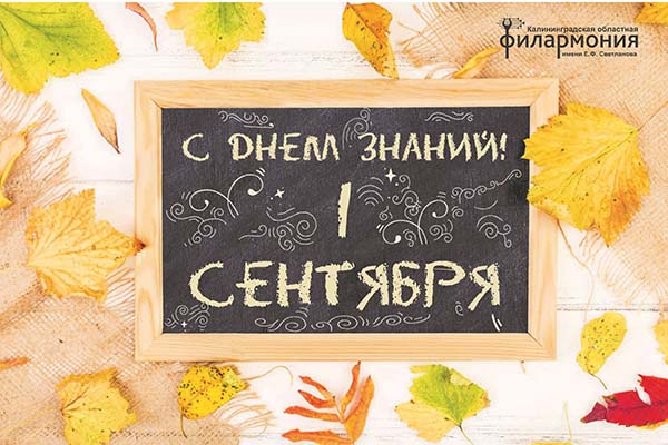 Поздравляем с Днём знаний — началом учебного года!