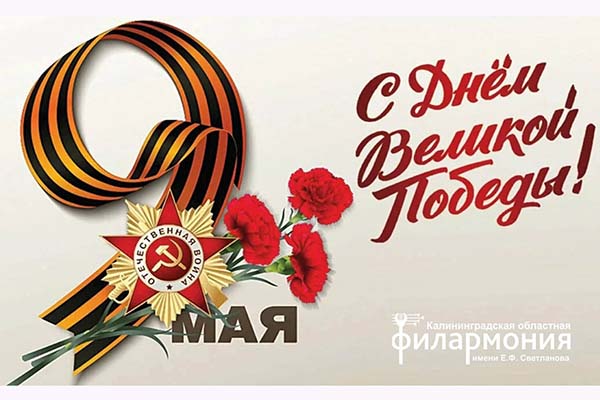 Дорогие друзья, поздравляем с Днем Победы!