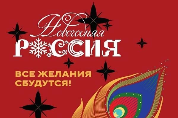 Всероссийская акция «Новогодняя Россия»