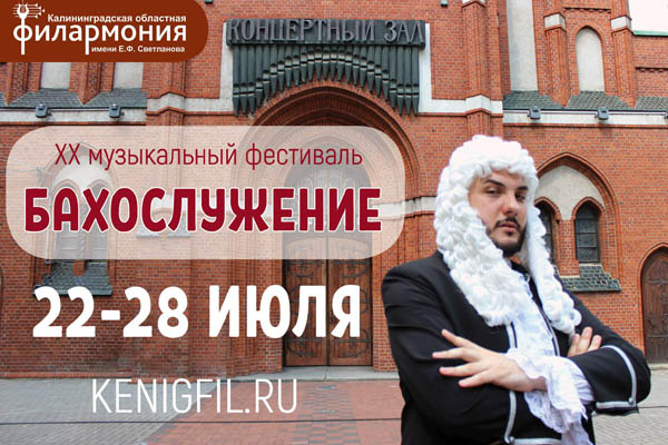 ОТКРЫТИЕ ЛЕГЕНДАРНОГО ФЕСТИВАЛЯ «БАХОСЛУЖЕНИЕ-2021»