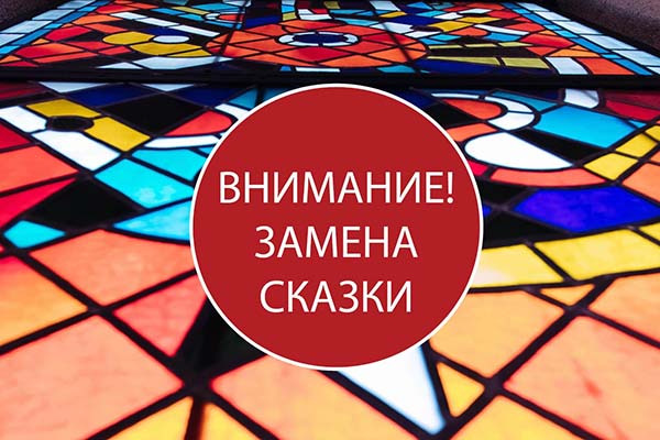 Внимание, сказки меняются местами!