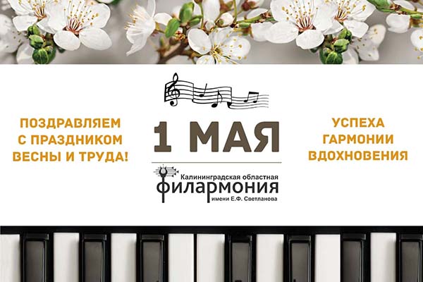 Поздравляем с Праздником весны и труда! С 1 мая!