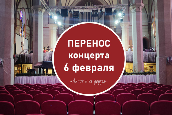 Концерт "Анаит и ее друзья" переносится на март