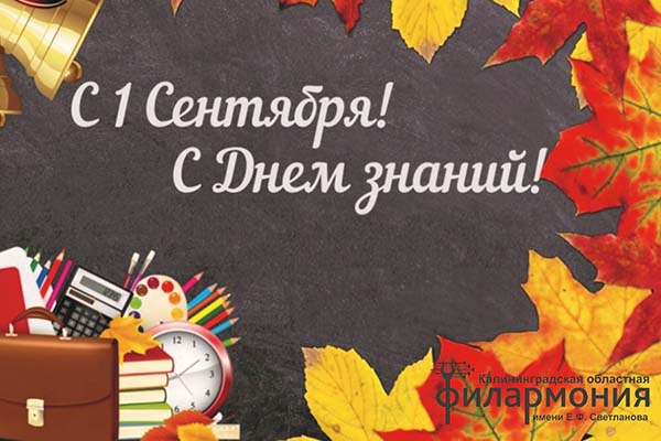 Калининградская областная филармония имени Е.Ф. Светланова поздравляет с Днем знаний!