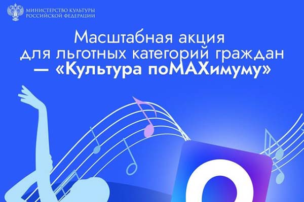 Напоминаем, что Калининградская филармония поддерживает акцию «Культура поMAХимуму»!