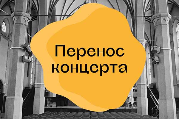 Внимание! Перенос концерта