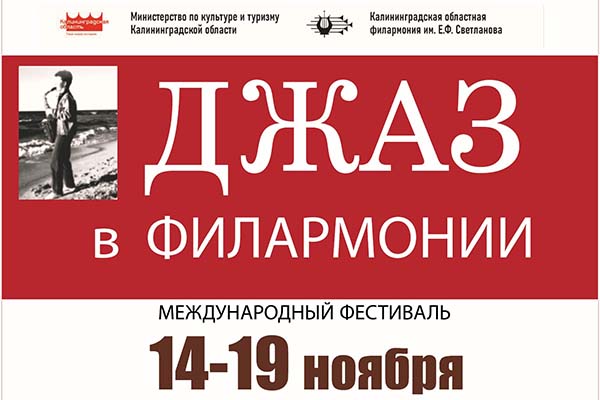 Осень в Калининграде вновь зазвучит в ритме джаза