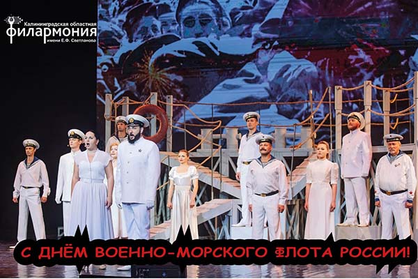 Поздравляем с Днём Военно-морского флота России!