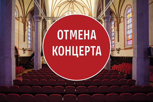 Отмена концерта