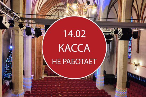 В понедельник, 14 февраля, касса филармонии не будет работать.
