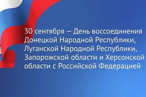 Новая памятная дата - день воссоединения