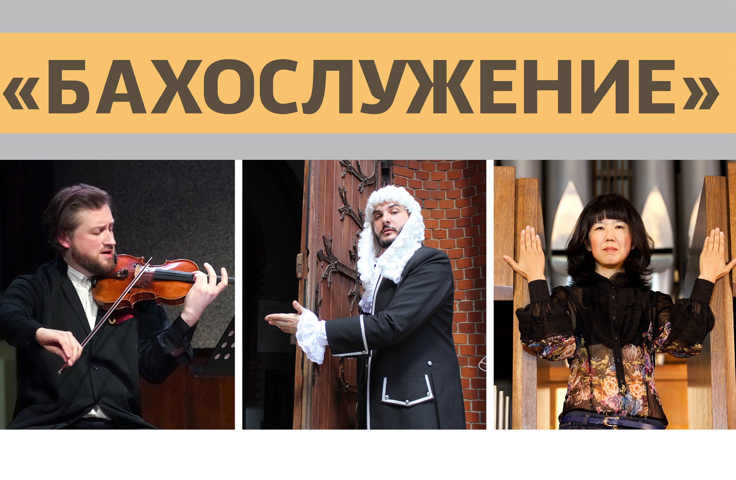В филармонии стартует легендарный фестиваль «Бахослужение»