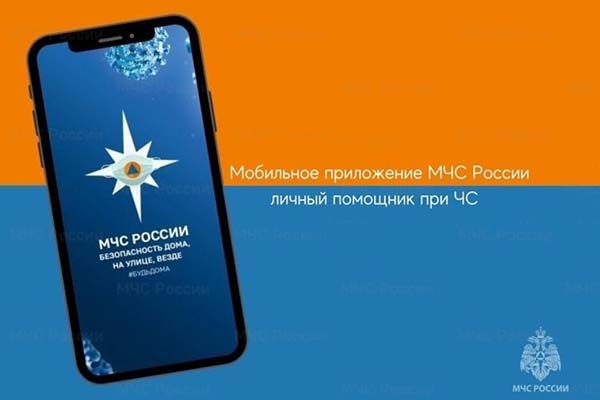 Мобильное приложение «МЧС России» - ваш личный помощник при ЧС