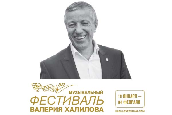 Близится старт фестиваля Валерия Халилова