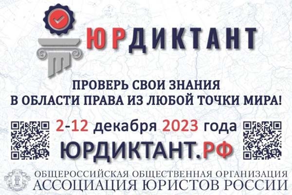 Всероссийский правовой диктант: приглашаем поучаствовать!