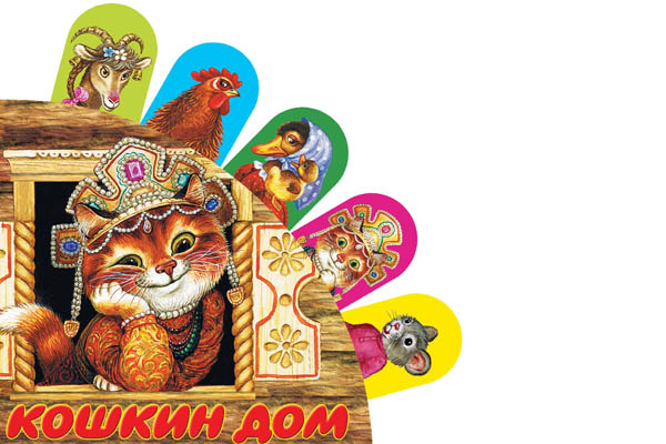 Премьера «Кошкиного дома»