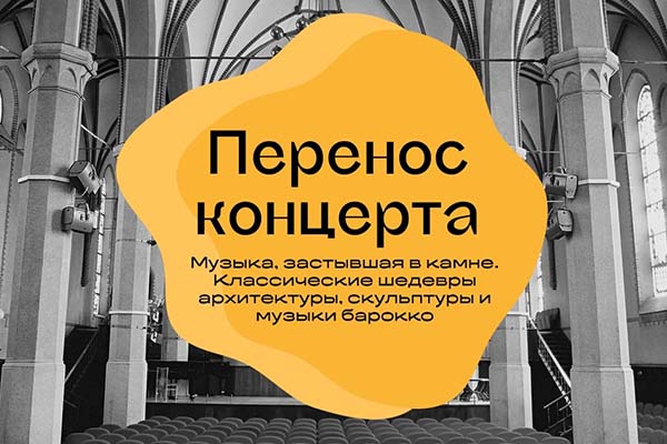 Перенос концерта