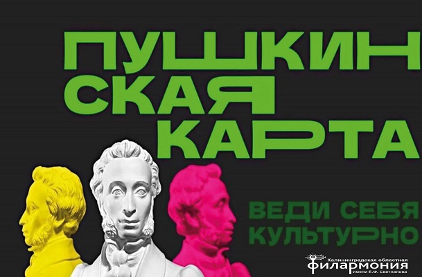 Спешите купить билеты по «Пушкинской карте»