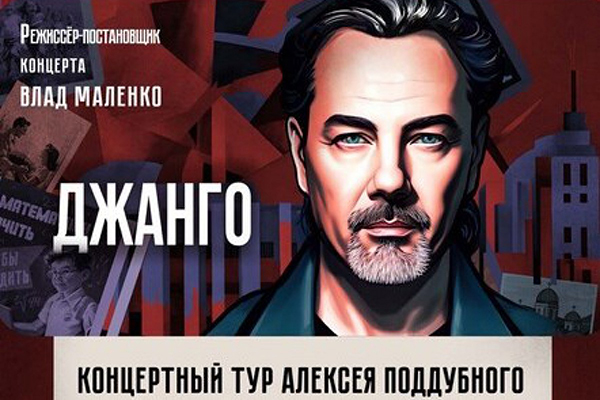 Концерт Алексея Поддубного (ДЖАНГО) «Чтобы победить»
