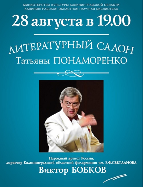 «Литературный салон», посвященный маэстро