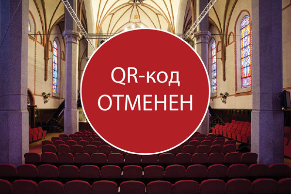 Отмена QR-кодов в филармонии