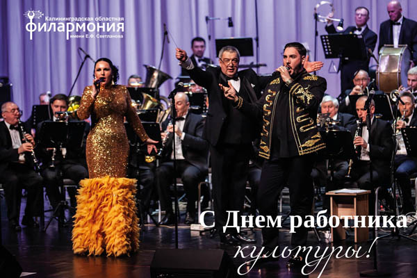 Поздравление с Днем работника культуры от Калининградской филармонии