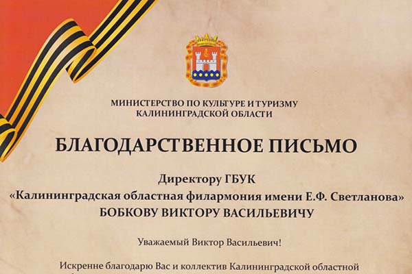Филармонии вручили благодарственное письмо