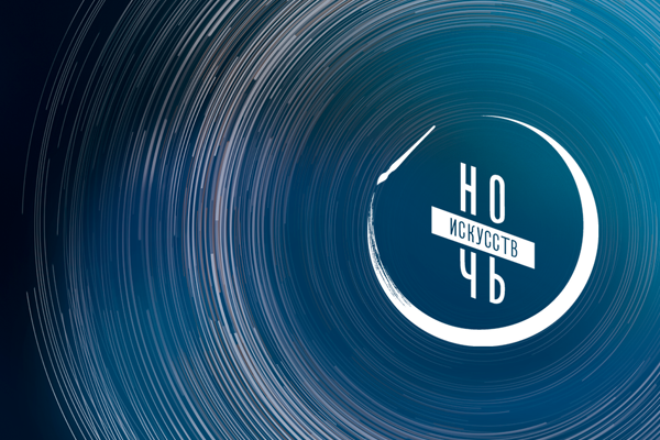 Ночь искусств в филармонии