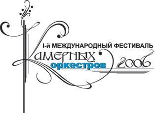 Международный фестиваль камерных оркестров